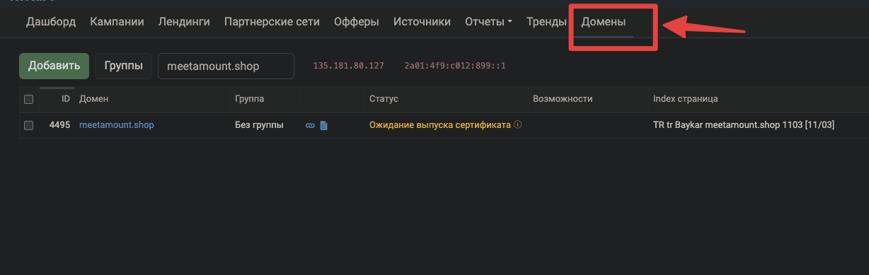 Вкладка Домены